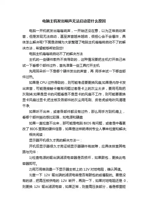 电脑主机发出响声无法启动是什么原因