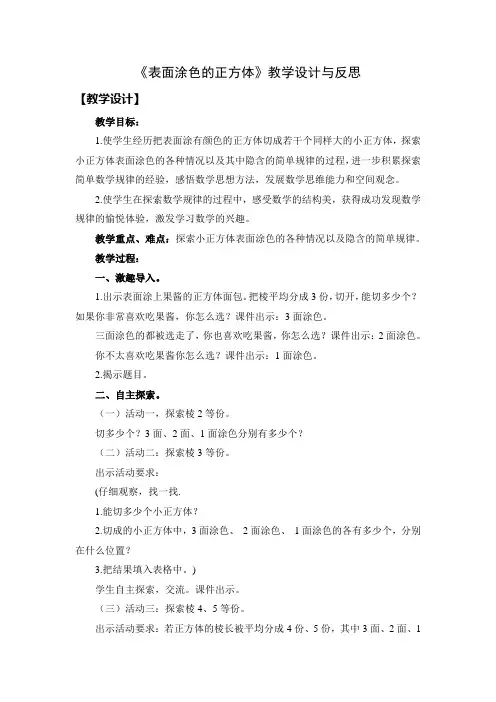 六年级上册苏教版数学《表面涂色的正方体》教学设计与反思(区级公开课)