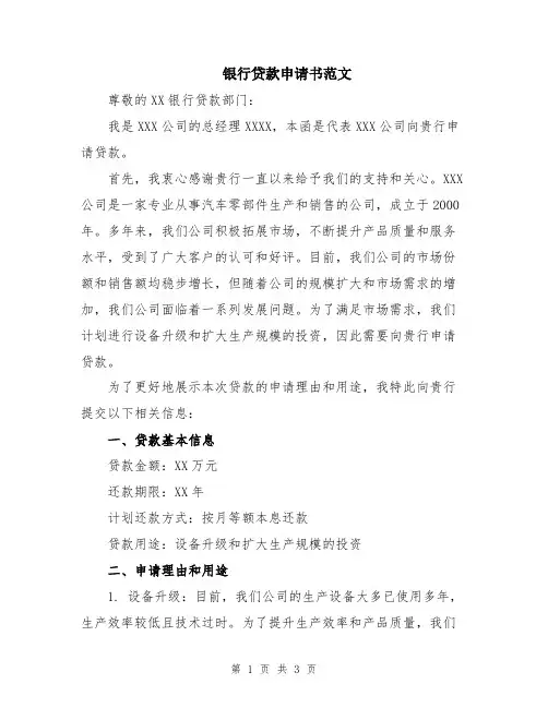银行贷款申请书范文