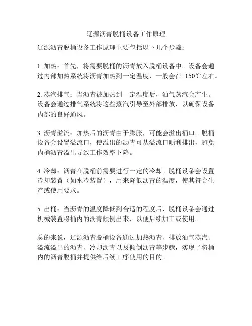 辽源沥青脱桶设备工作原理