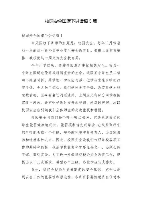 校园安全国旗下讲话稿5篇