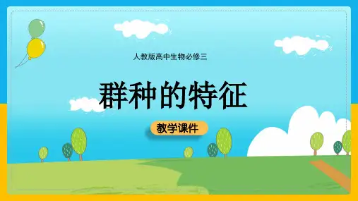 高中生物人教版必修三《4.1种群的特征》教学课件