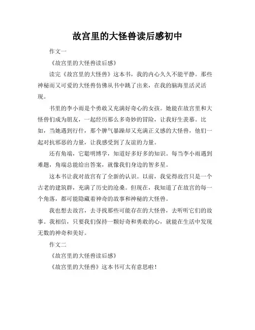 故宫里的大怪兽读后感初中
