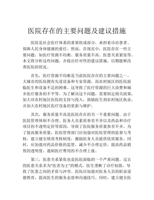 医院存在的主要问题及建议措施