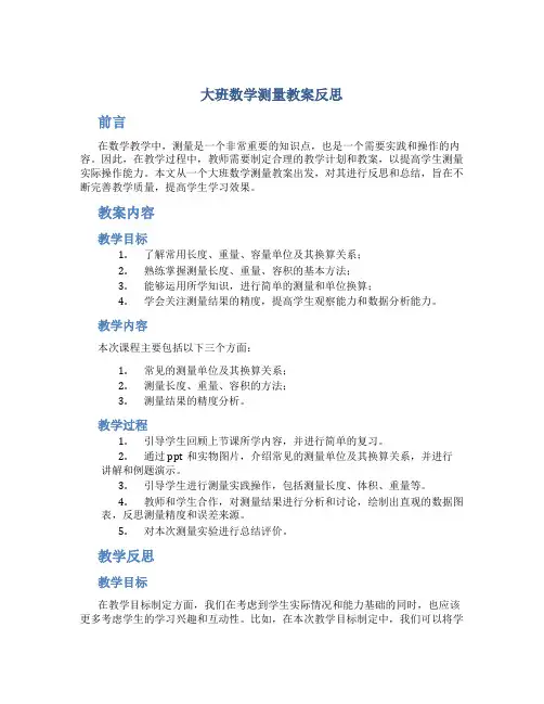 大班数学测量教案反思