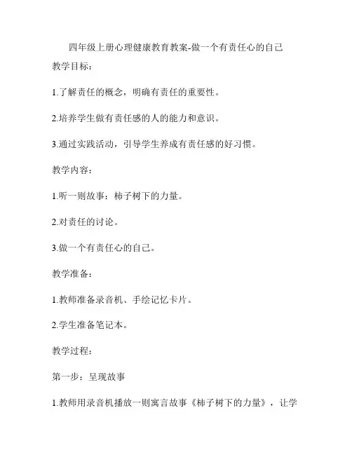 四年级上册心理健康教育教案-做一个有责任心的自己
