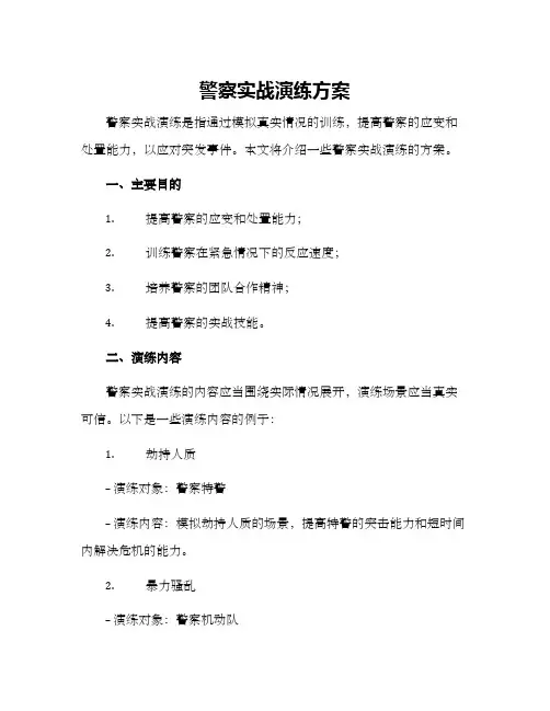 警察实战演练方案