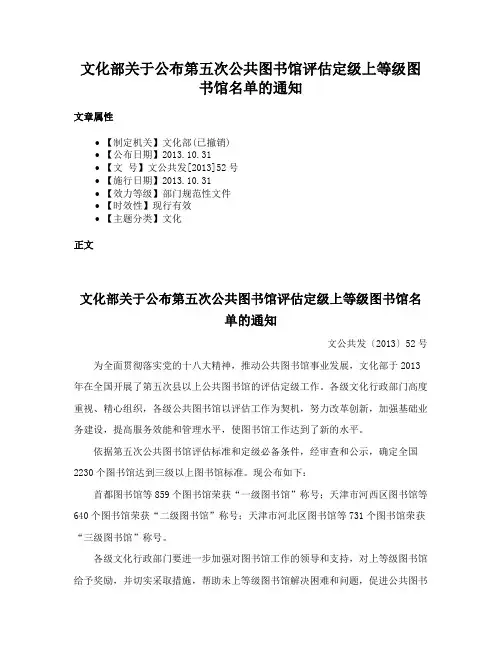 文化部关于公布第五次公共图书馆评估定级上等级图书馆名单的通知