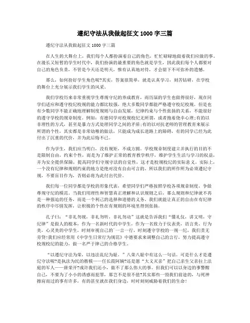 遵纪守法从我做起征文1000字三篇