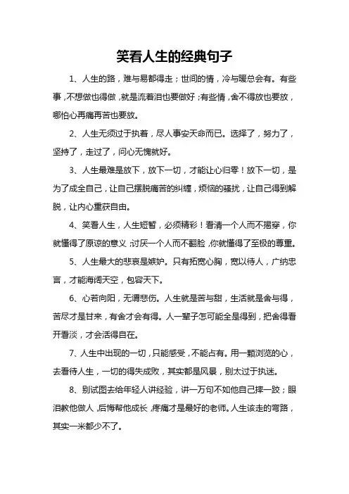 笑看人生的经典句子