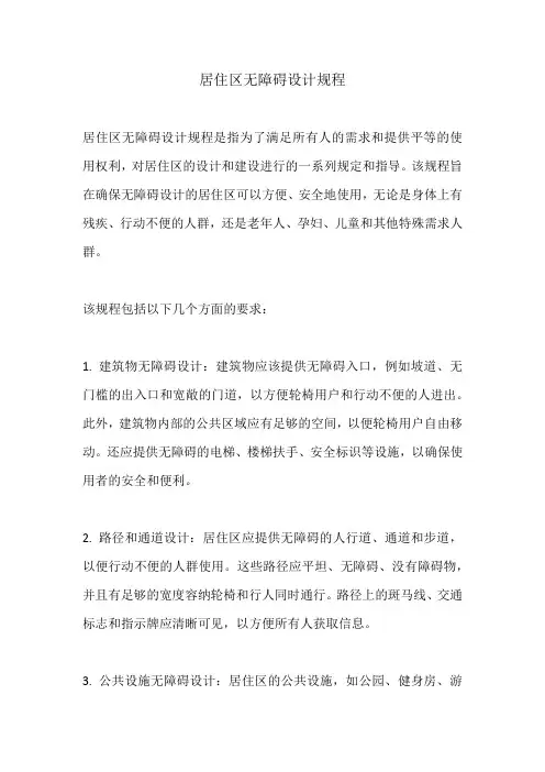 居住区无障碍设计规程