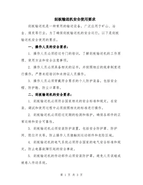 刮板输送机安全使用要求