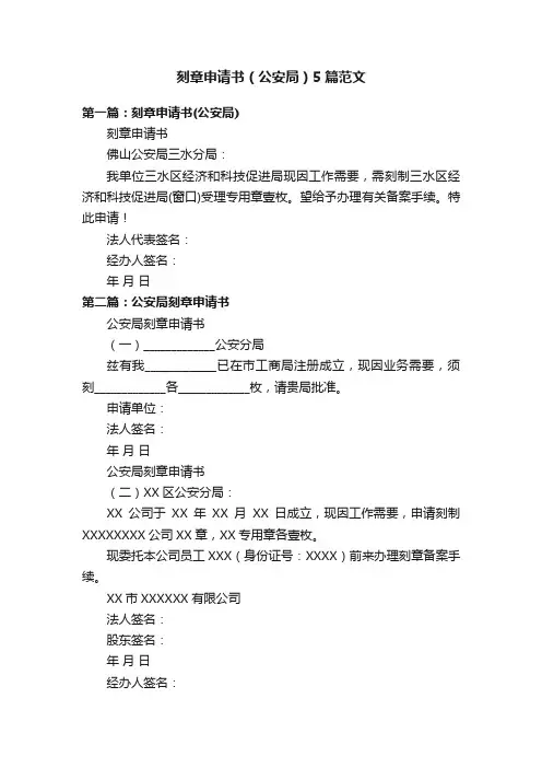 刻章申请书（公安局）5篇范文