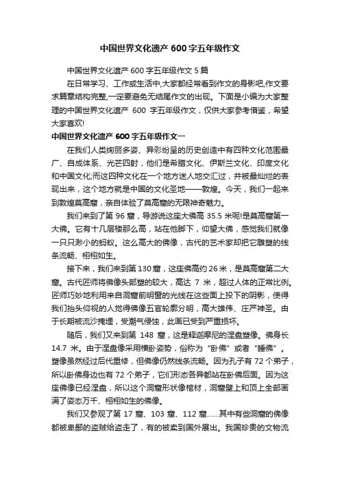 中国世界文化遗产600字五年级作文5篇