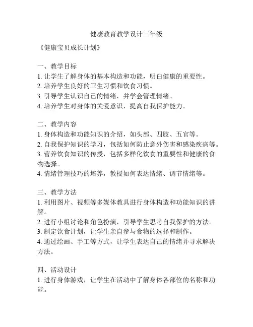 健康教育教学设计三年级