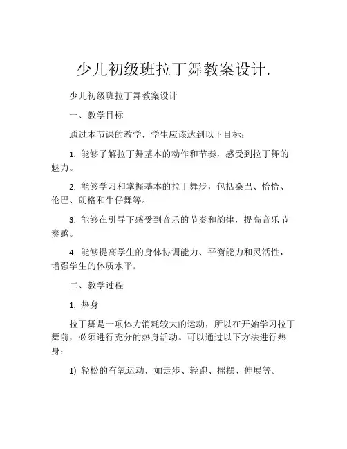 少儿初级班拉丁舞教案设计.