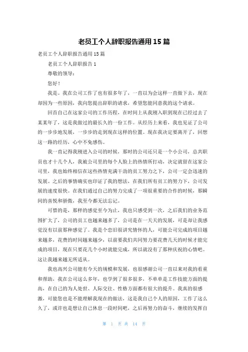 老员工个人辞职报告通用15篇