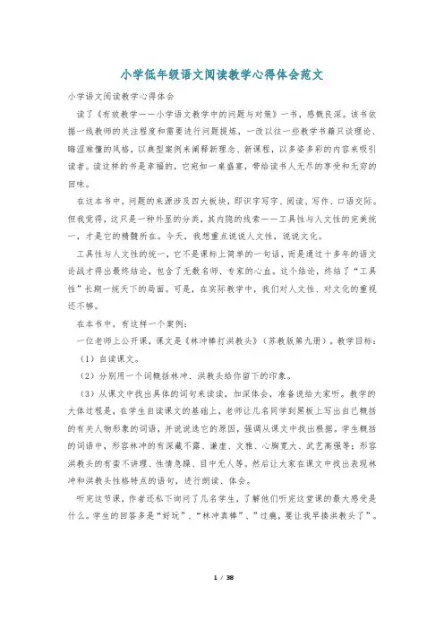 小学低年级语文阅读教学心得体会范文