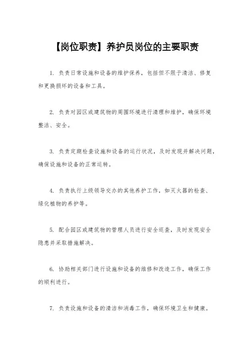 【岗位职责】养护员岗位的主要职责
