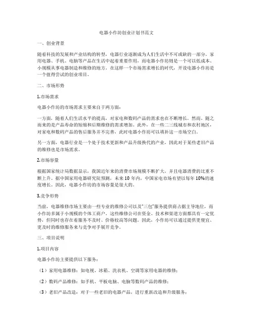 电器小作坊创业计划书范文