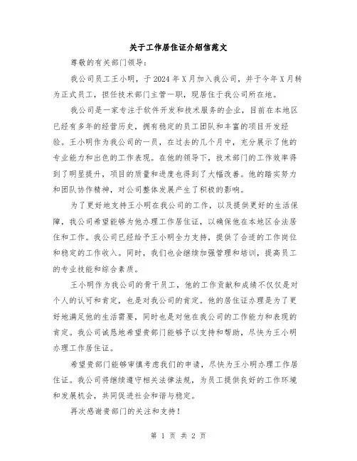 关于工作居住证介绍信范文