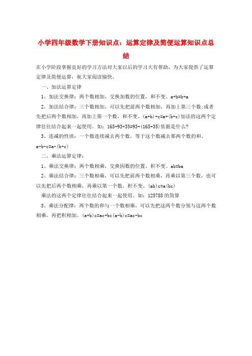 小学四年级数学下册知识点：运算定律及简便运算知识点总结  