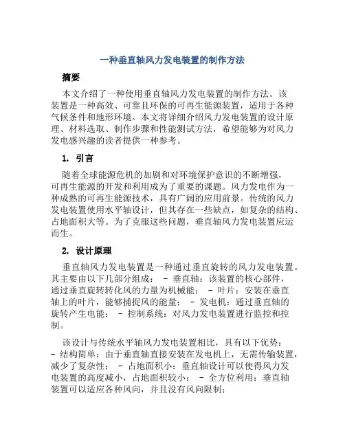 一种垂直轴风力发电装置的制作方法