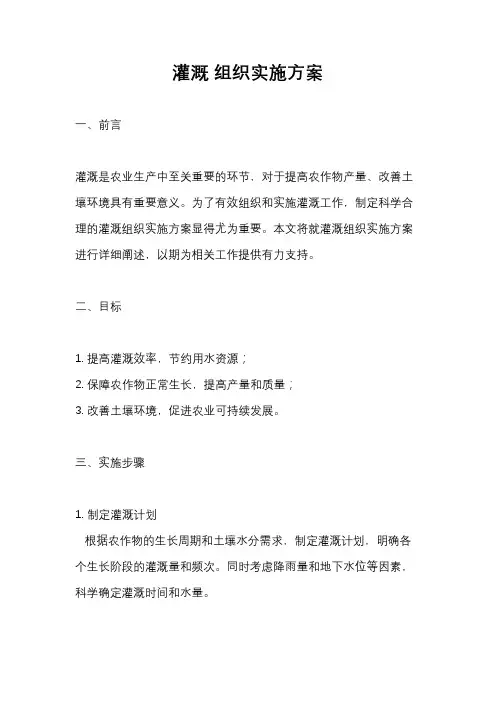 灌溉 组织实施方案
