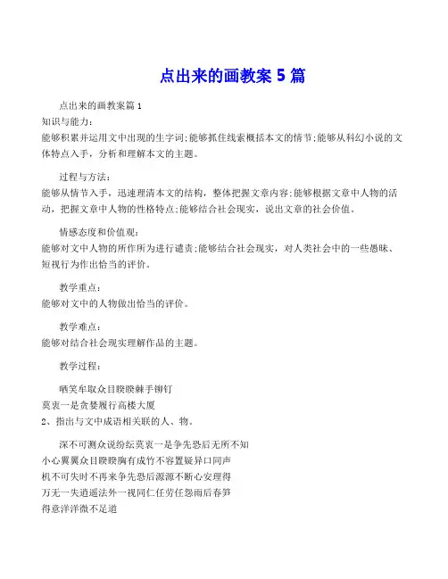 点出来的画教案5篇