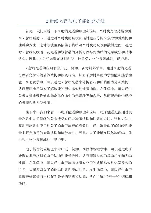 X射线光谱与电子能谱分析法