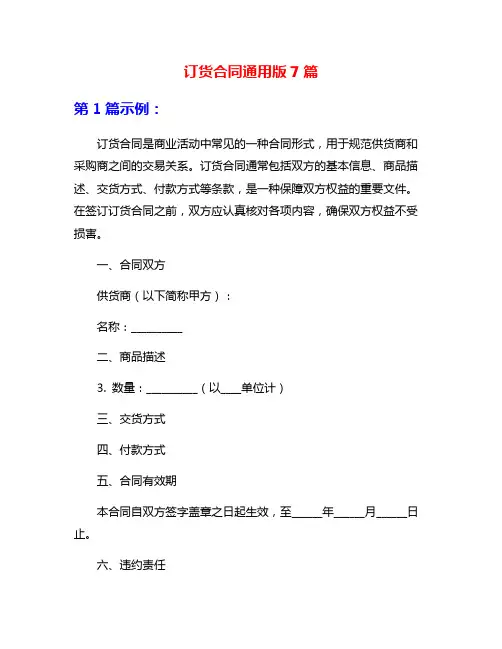 订货合同通用版7篇