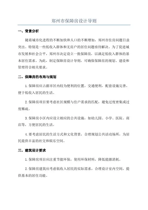 郑州市保障房设计导则