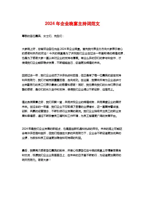2024年企业晚宴主持词范文