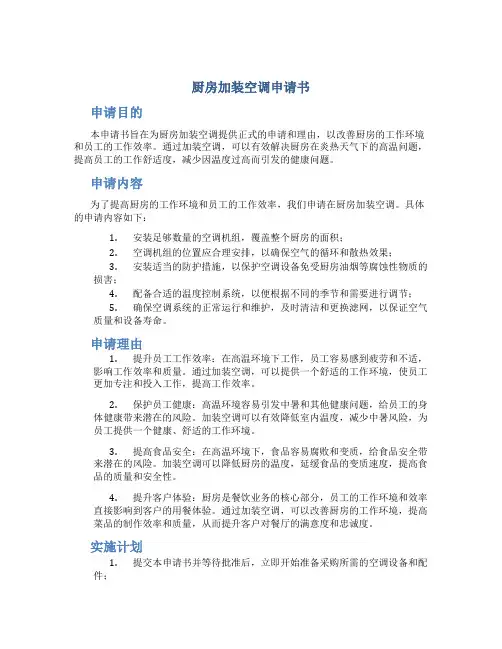 厨房加装空调申请书