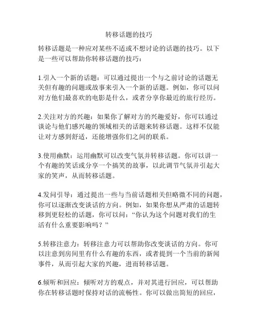 转移话题的技巧