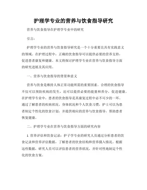 护理学专业的营养与饮食指导研究