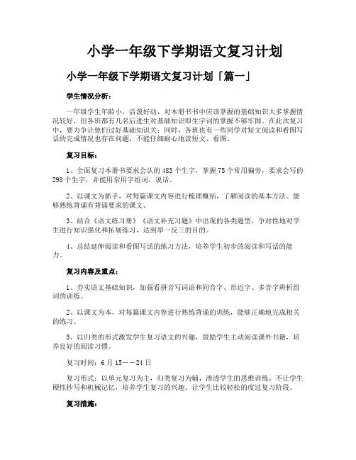 小学一年级下学期语文复习计划