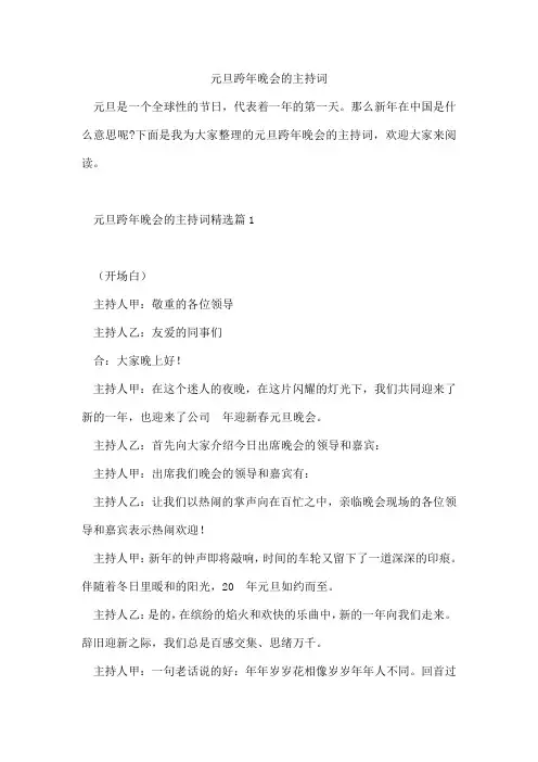 元旦跨年晚会的主持词