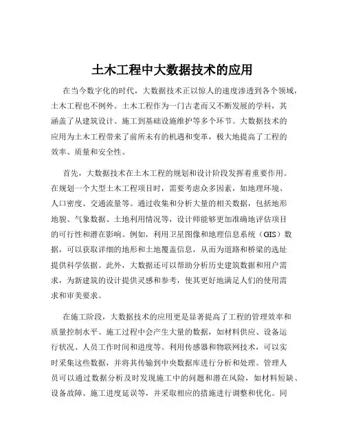 土木工程中大数据技术的应用
