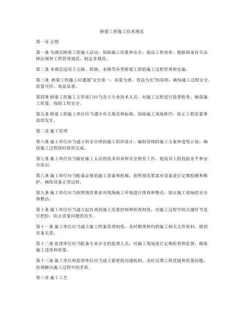 桥梁工程施工技术规范