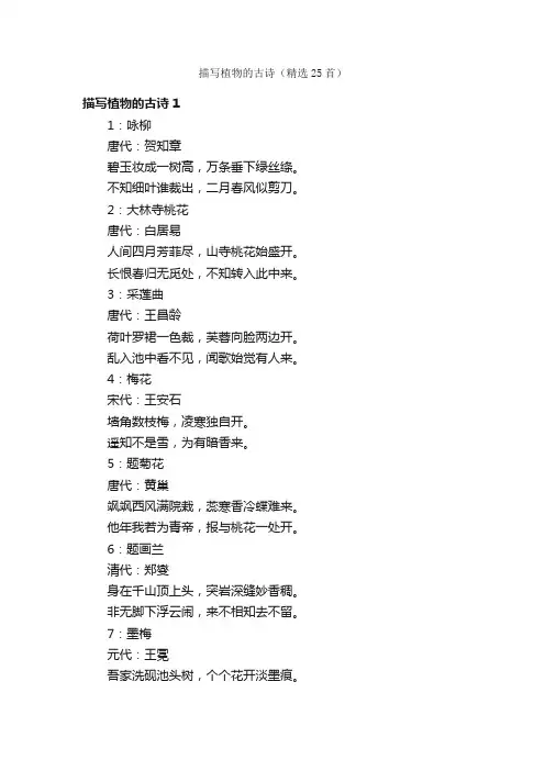 描写植物的古诗（精选25首）