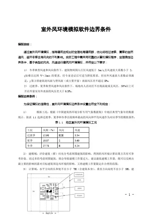 室外风环境模拟软件边界条件