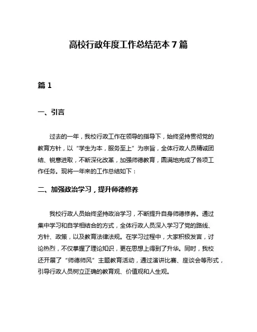 高校行政年度工作总结范本7篇