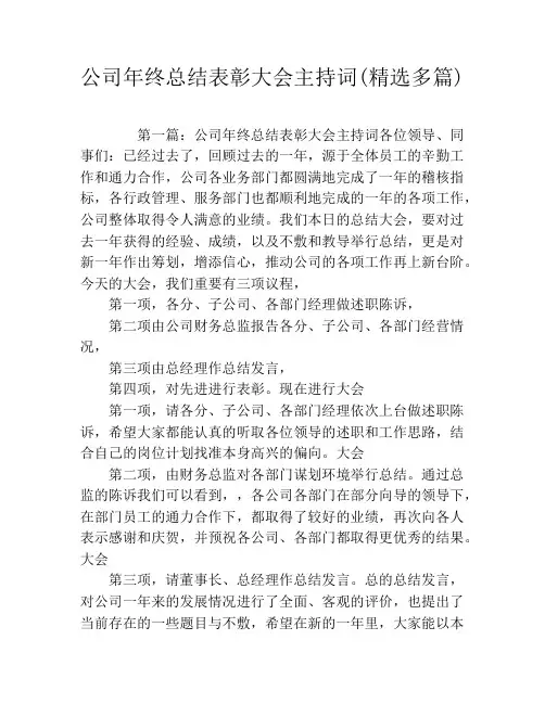 公司年终总结表彰大会主持词(精选多篇)