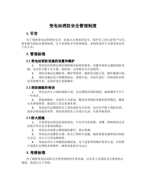 变电站消防安全管理制度