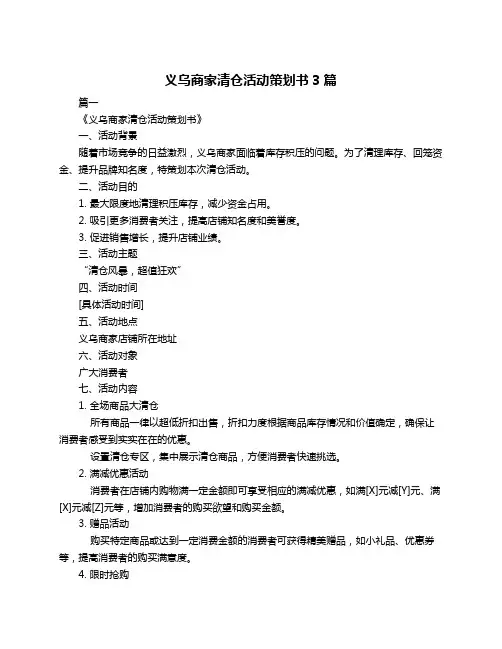 义乌商家清仓活动策划书3篇