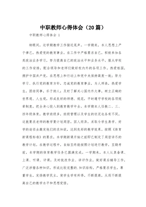 中职教师心得体会(20篇)