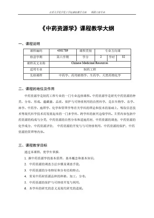 《中药资源学》课程教学大纲