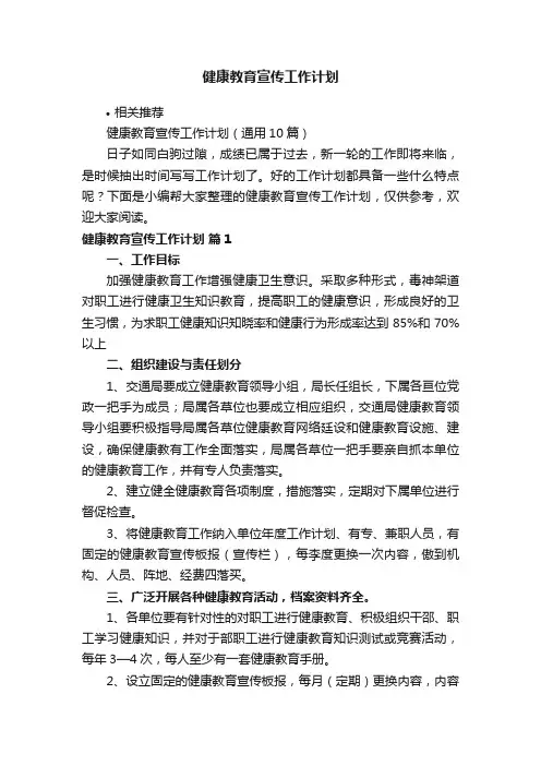 健康教育宣传工作计划