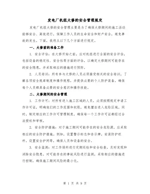 发电厂机组大修的安全管理规定（4篇）
